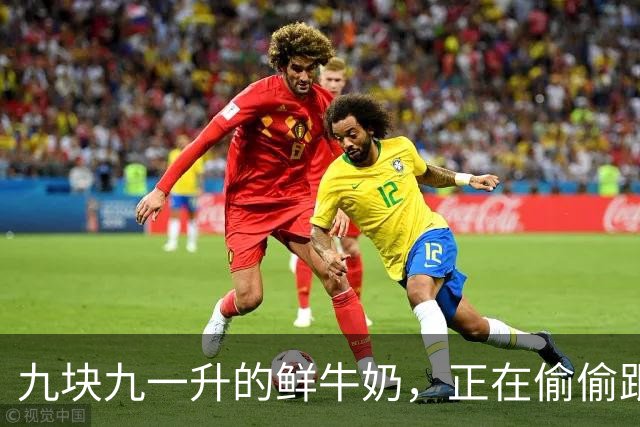 九块九一升的鲜牛奶，正在偷偷跟你玩文字游戏