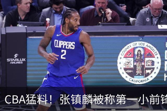 CBA猛料！张镇麟被称第一小前锋，麦基比赛态度变好，拉塞尔伤病出炉